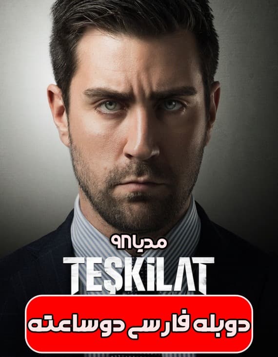 دانلود سریال ترکی تشکیلات دوبله فارسی بدون سانسور دانلود سریال ترکی تشکیلات دوبله فارسی بدون سانسور