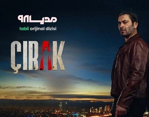 دانلود سریال ترکی شاگرد - Cirak 2024 دانلود سریال ترکی شاگرد - Cirak 2024