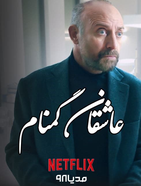 دانلود سریال Adsiz Asiklar 2025 دانلود سریال ترکی عشق های بی نام با زیرنویس فارسی