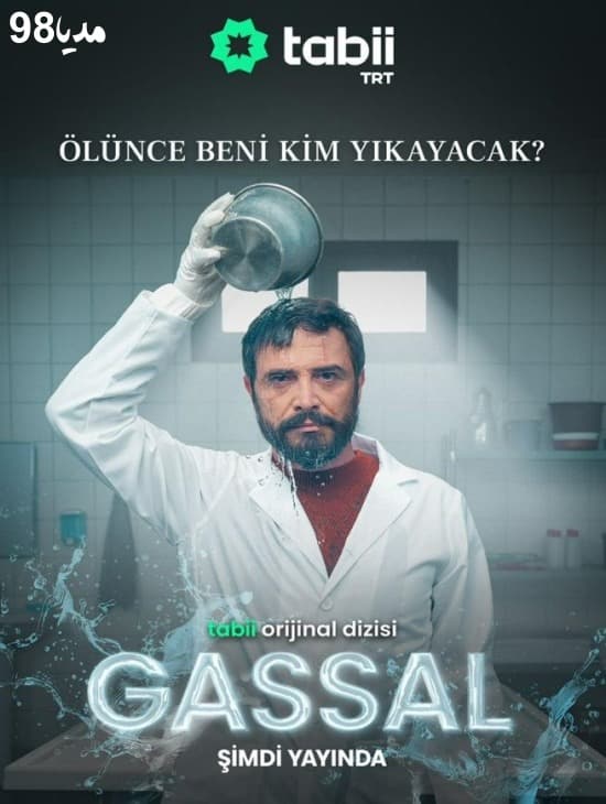 دانلود سریال ترکی غسال 2024 دانلود سریال ترکی غسال 2024