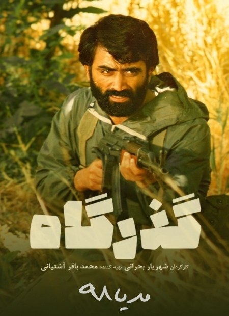 دانلود فیلم ایرانی گذرگاه با بالاترین کیفیت