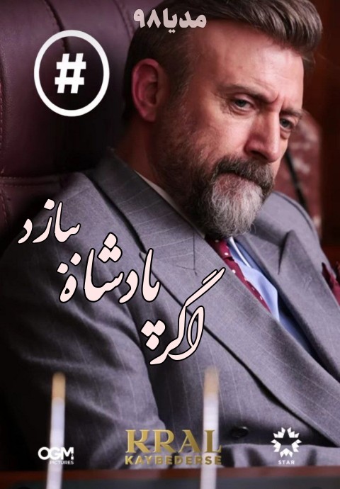 دانلود سریال اگر پادشاه ببازد Kral Kaybederse 2025 دانلود سریال اگر پادشاه ببازد Kral Kaybederse 2025