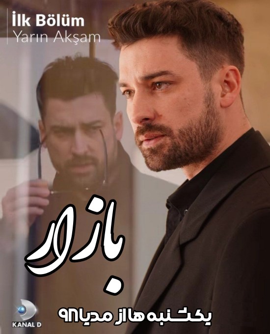 دانلود سریال بازار Piyasa 2025 با زیرنویس فارسی دانلود سریال بازار Piyasa 2025 با زیرنویس فارسی