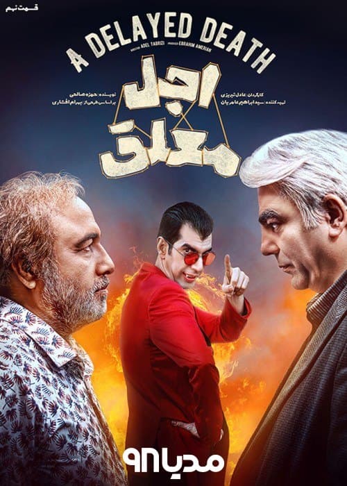 دانلود سریال اجل معلق 2025 دانلود سریال اجل معلق 2025