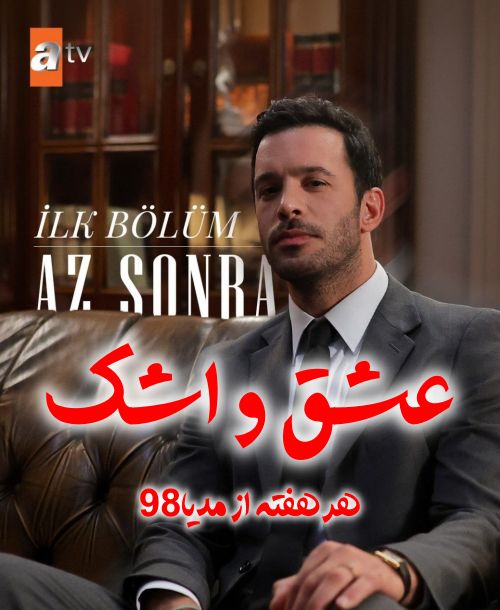 سریال ترکی عشق و اشک Ask Ve Gozyasi 2025 سریال ترکی عشق و اشک Ask Ve Gozyasi 2025