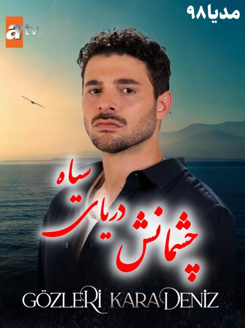 دانلود سریال ترکی چشمانش دریای سیاه Gozleri Karadeniz 2025