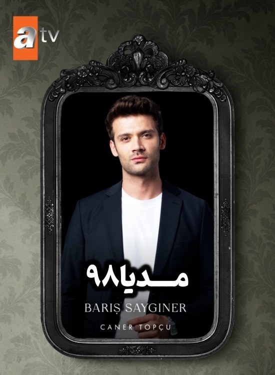 دانلود سریال Aynadaki Yabanci 2025 دانلود سریال ترکی غریبه ای در آینه بدون سانسور