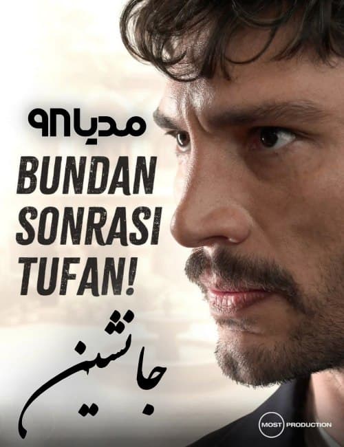 دانلود سریال ترکی جانشین بدون سانسور دانلود سریال ترکی جانشین بدون سانسور