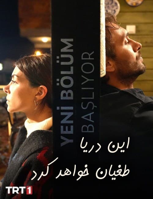 دانلود سریال ترکی این دریا طغیان خواهد کرد بدون سانسور دانلود سریال ترکی این دریا طغیان خواهد کرد بدون سانسور